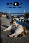 大井康平 尾道ねこ写真展「おのねこ」