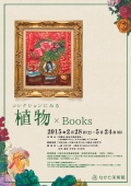 なかた美術館「コレクションにみる植物×Books」  