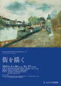なかた美術館「コレクションプラス　街を描く」
