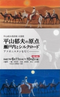 平山郁夫美術館「平山郁夫の原点　瀬戸内とシルクロード － アフガニスタンを行く」