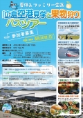 【三原】「広島空港見学と果物狩り」バスツアー