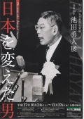 【竹原】たけはら美術館特別展「没後50年池田勇人展－日本を変えた男－」