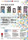 第33回尾道市文化協会 総合文化祭「尾道の美展2015」