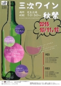 【三次】三次ワイン秋祭2015