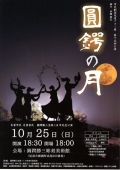 圓鍔勝三生誕110年記念事業「市民劇団尾道テゴー座第15回公演」圓鍔の月