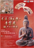 【三次】みよし風土記の丘ミュージアム「尾道・浄土寺の寺寶展～瀬戸内の精華」