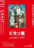 【福山】ふくやま美術館「ピカソ展　誰でもわかる天才の名画」