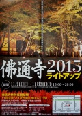 【三原】佛通寺ライトアップ2015