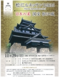 【松江】松江ルネッサンス2015～日本の美 国宝松江城