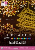 【福山】LUXEATER（ルクシアタ）ふくやま2015