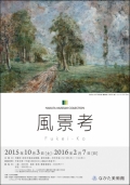 なかた美術館「NAKATA　MUSEUM　COLLECTION 　風景考」
