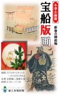 耕三寺博物館「冬季企画展・新春の縁起物 宝船版画」
