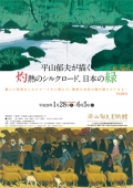 平山郁夫美術館「平山郁夫が描く　灼熱のシルクロード、日本の緑」