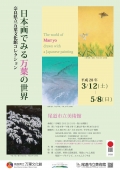 尾道市立美術館「日本画でみる万葉の世界~奈良県立万葉文化館コレクション」