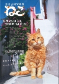 尾道市立美術館「岩合光昭写真展～ねこ～」