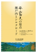 平山郁夫美術館「平山郁夫の原点　瀬戸内とシルクロード」