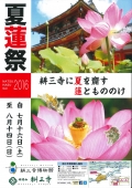 耕三寺「夏蓮祭」