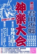 【三次】第34回　君田近郷神楽大会