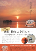 【松江】ガイドツアー「感動！松江の夕日ショー」（9～10月金・土曜日開催）