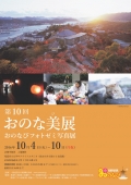 第10回おのな美展～おのなびフォトゼミ写真展