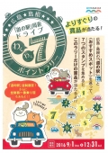 わくわく7ポイントラリー～広島・島根の道の駅とおすすめスポット周遊～