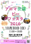 【世羅】アロマ世羅ピーフェスタ2016