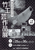 【竹原】第9回竹工芸作品展