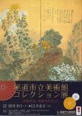 尾道市立美術館「尾道市立美術館　コレクション展　没後60年　楠 瓊州を中心に」