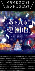 【福山】みろくの里「Musicイルミネーション　音と光の遊園地」