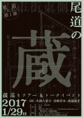 蔵巡りツアー＆トークイベント