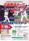 2017プロ野球セ・リーグ公式戦「広島東洋カープvs横浜DeNAベイスターズ」