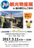 【府中】しゃまなみ物産展in道の駅びんご府中