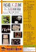 第27回尾道工芸展・矢形勇彫刻展