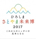 【広島県内の中山間地】ひろしまさとやま未来博2017