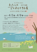 わたしのマチオモイ帖展　2017因島