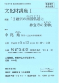 文化財講座Ⅰ「日蓮宗の西国弘通と妙宣寺の宝物」