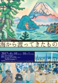 なかた美術館「開館20周年記念Ⅱ 海から渡ってきたもの」