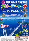 第17回 瀬戸内しまなみ海道スリーデーマーチ