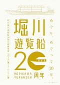 【松江】堀川遊覧船20周年感謝事業