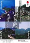 日本遺産魅力発信推進事業　尾道・今治巡回特別展「村上海賊の城」