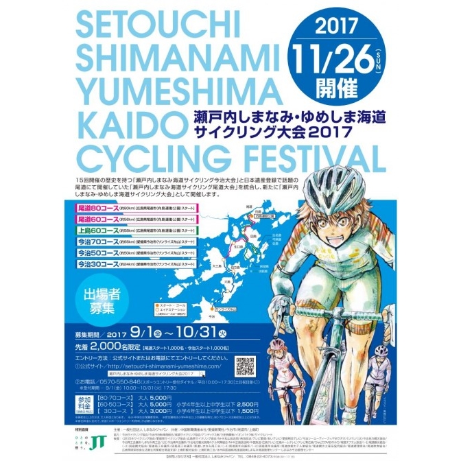 しまなみ 自転車 イベント 2017