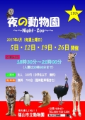 【福山】福山市立動物園「第11回夜の動物園～Night Zoo～」