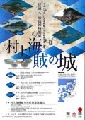 おのみち歴史博物館「尾道・今治巡回特別展　村上海賊の城」