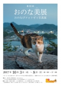 第11回おのな美展～おのなびフォトゼミ写真展