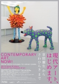 尾道市立美術館「現代アート、はじめます。― 草間彌生から さわひらき まで」 （海と山のアート回廊 協賛企画）
