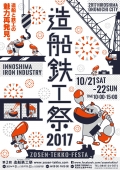 造船鉄工祭2017