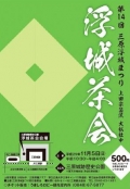 【三原】三原浮城まつり「浮城茶会」