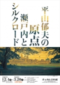 平山郁夫美術館「平山郁夫の原点　瀬戸内とシルクロード」