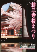 耕三寺・耕三寺博物館「桜まつり」