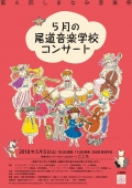 第6回しまなみ音楽祭「5月の尾道音楽学校コンサート」